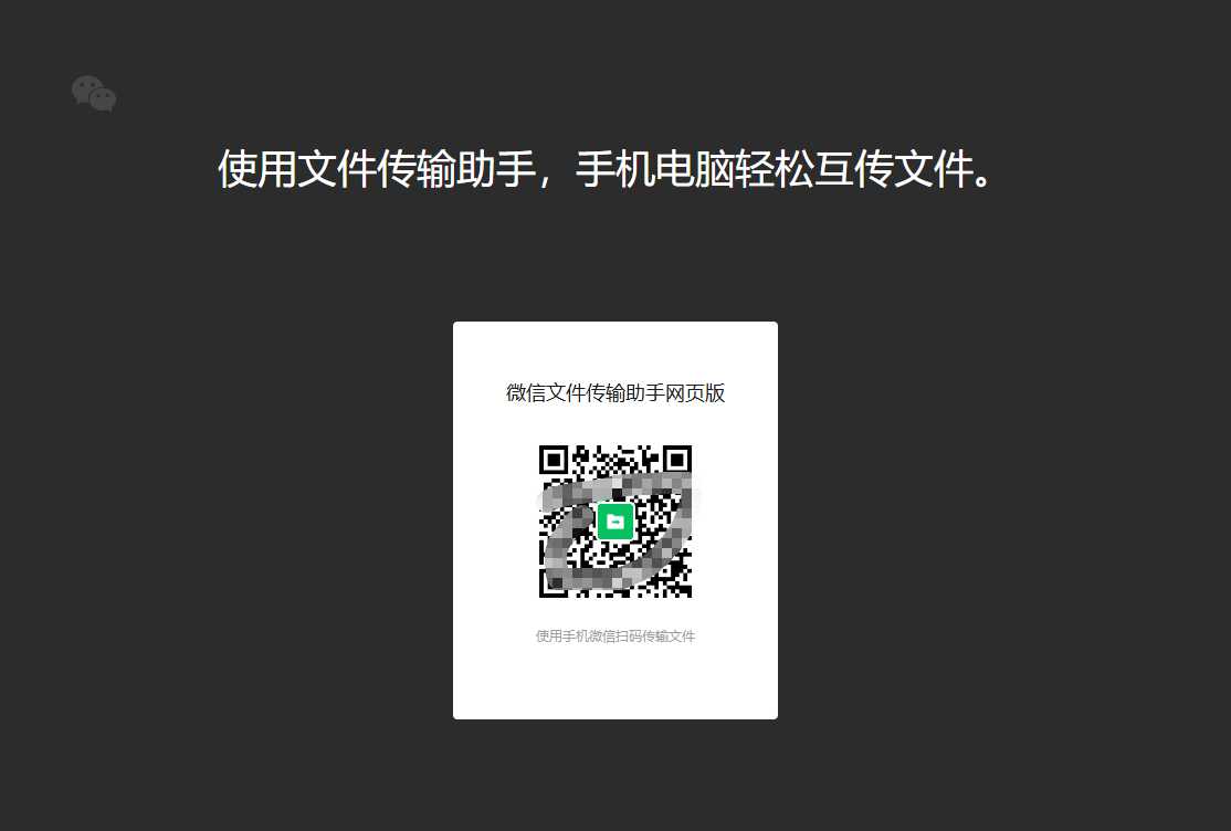 微信文件传输助手