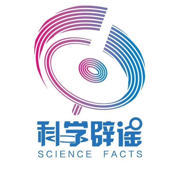 科学辟谣