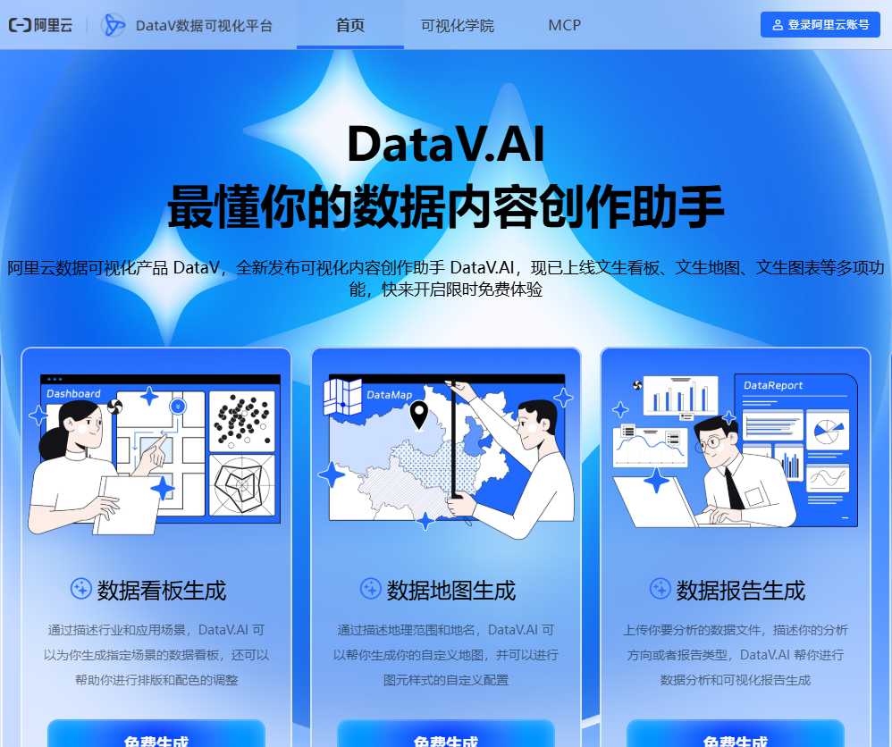 阿里云 DataV 网站截图