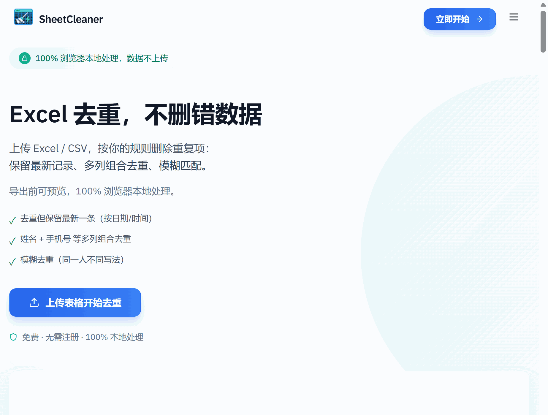 SheetCleaner 网站截图
