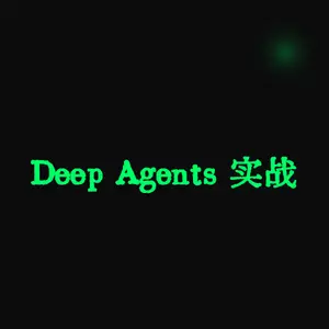 Deep Agents 实战