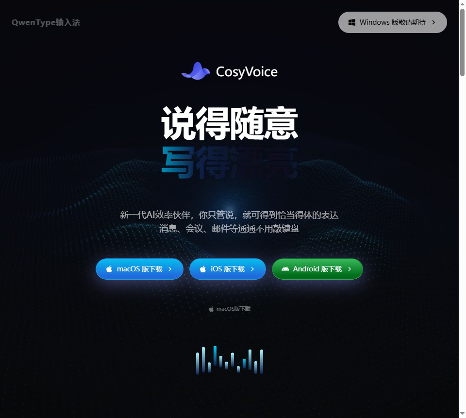 CosyVoice输入法 网站截图