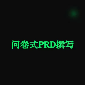 问卷式PRD撰写