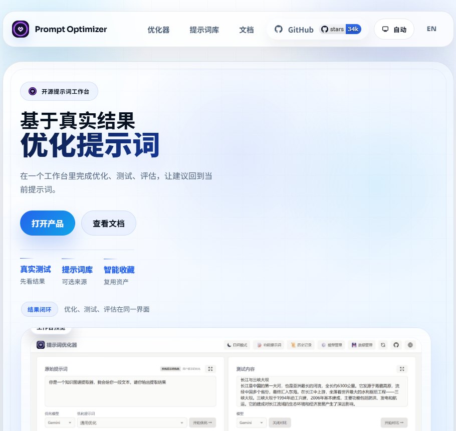 Prompt Optimizer 网站截图